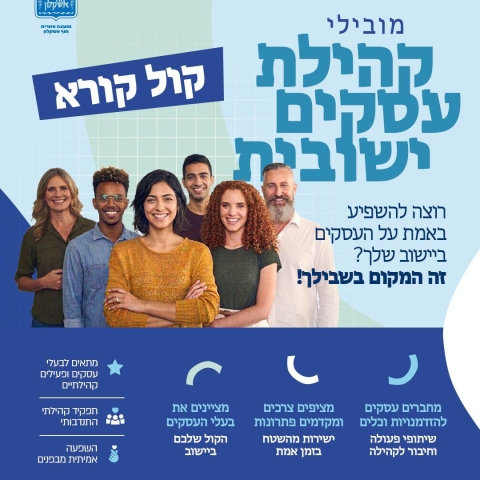 קול קורא: בואו להיות מובילי קהילת עסקים יישובית
