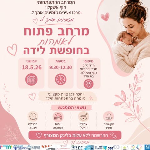 מרחב פתוח לאמהות בחופשת לידה