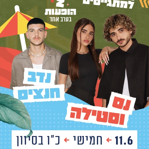 נס וסטילה ונדב חנציס בערב הצדעה למתגייסים!