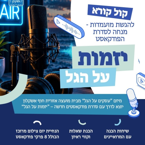 קול קורא להגשת מועמדות – מנחה/מראיין לסדרת הפודקאסט “יזמות על הגל”