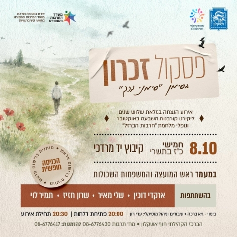 פסקול זכרון - 3 שנים ל7.10 ומלחמת חרבות ברזל