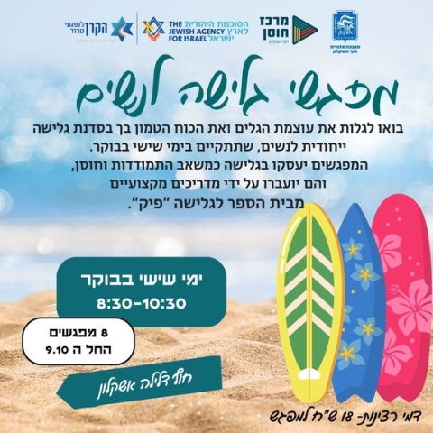 מפגשי גלישה למשתתפות חדשות