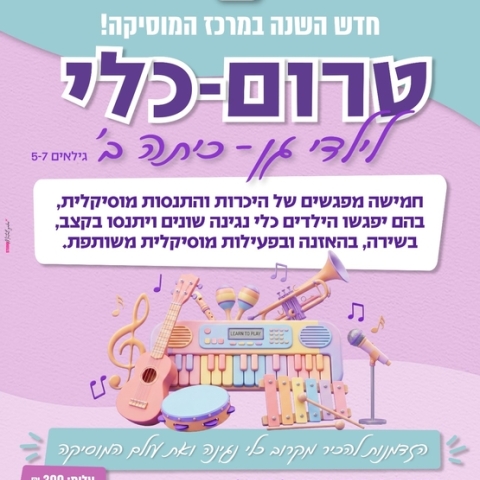 טרום כלי לגילאי 5-7