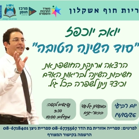 "סוד השינה הטובה" יואב יוכפז