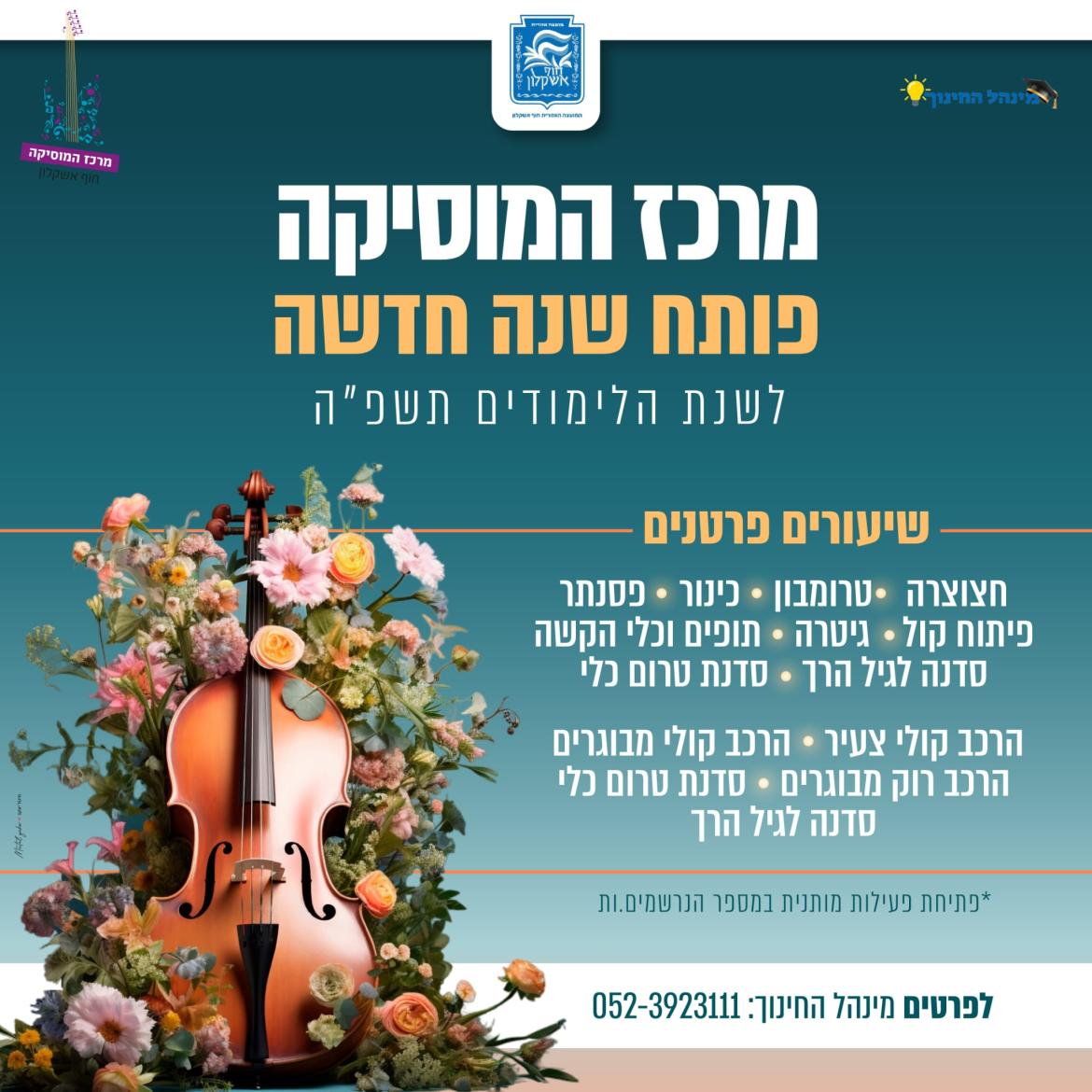פתיחת שנת תשפה מרכז המוזיקה - 11.7.2024.jpe