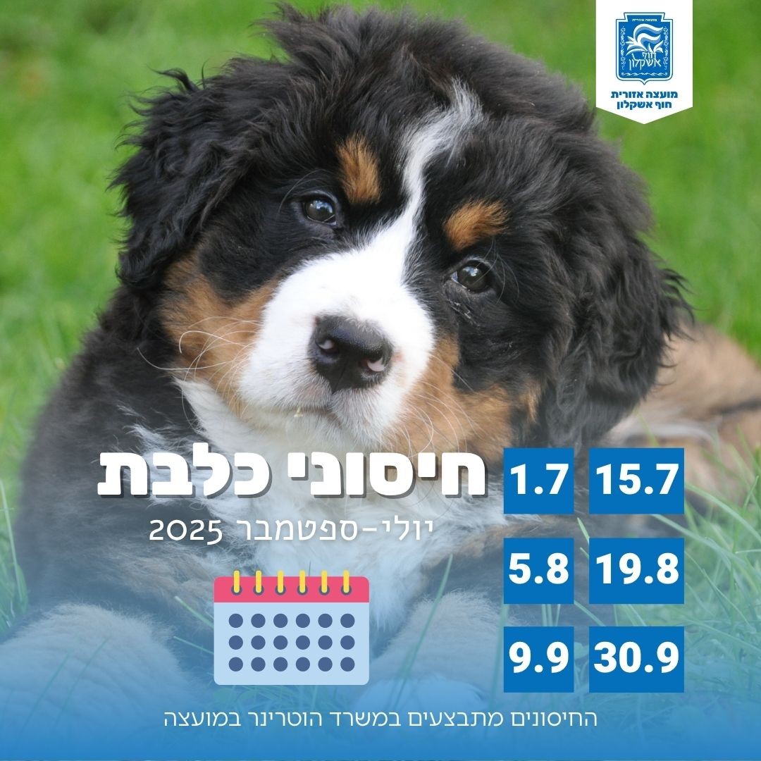 חיסוני כלבת יולי-ספטמבר 2025 - 25.6.2025