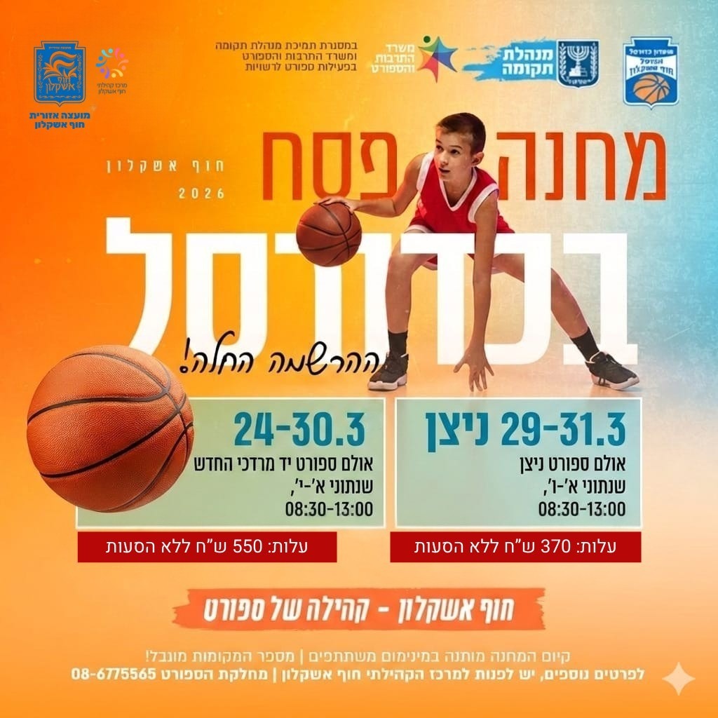 מחנה פסח - כדורסל.jpe