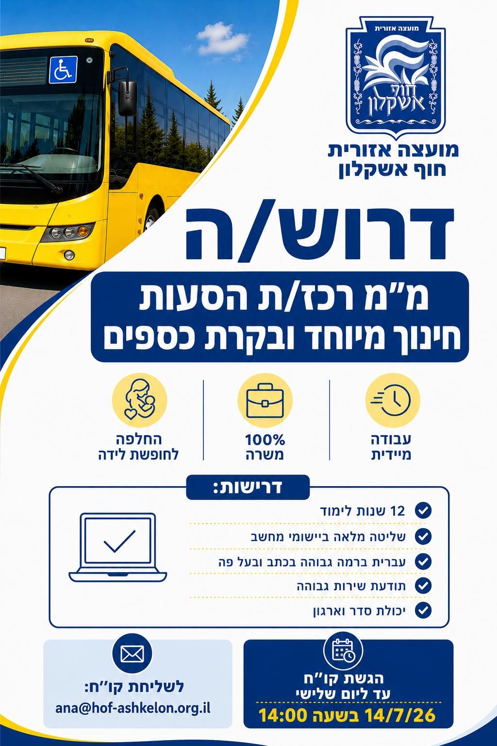 דרוש.ה מ.מ רכז.ת הסעות חינוך מיוחד ובקרת כספים