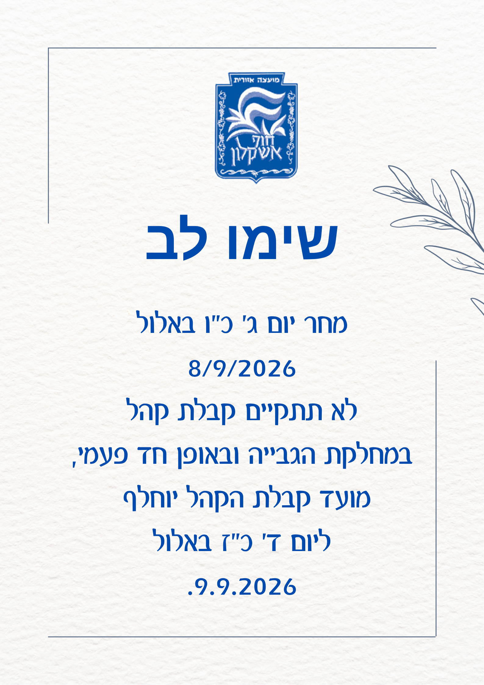 שינוי חד פעמי בקבלת קהל במחלקת גביה